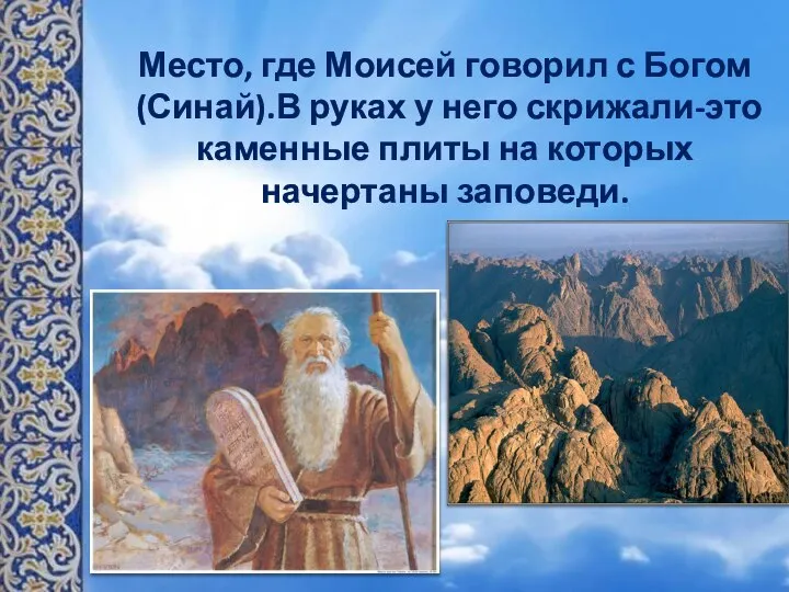 Место, где Моисей говорил с Богом (Синай).В руках у него скрижали-это каменные