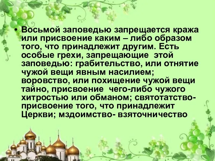 Восьмой заповедью запрещается кража или присвоение каким – либо образом того, что