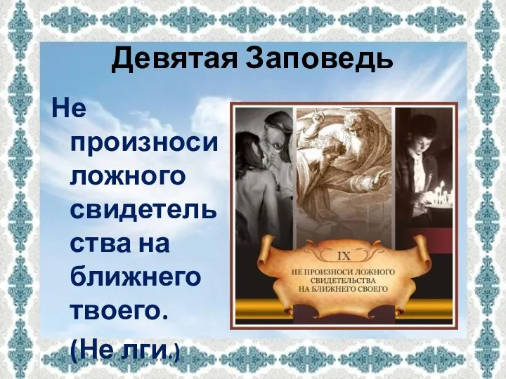 Девятая Заповедь Не произноси ложного свидетельства на ближнего твоего. (Не лги.)