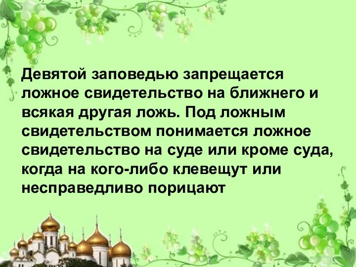 Девятой заповедью запрещается ложное свидетельство на ближнего и всякая другая ложь. Под