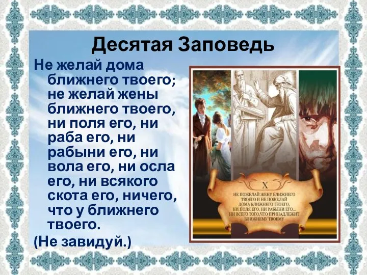 Десятая Заповедь Не желай дома ближнего твоего; не желай жены ближнего твоего,