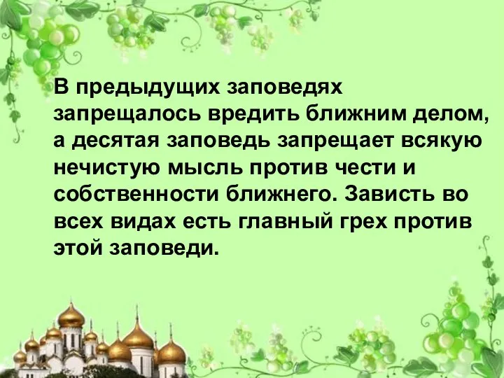 В предыдущих заповедях запрещалось вредить ближним делом, а десятая заповедь запрещает всякую