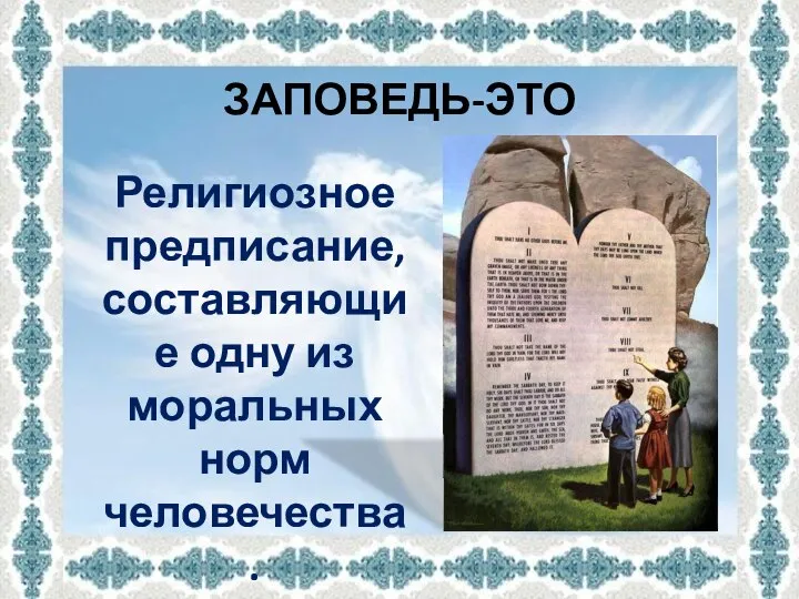 ЗАПОВЕДЬ-ЭТО Религиозное предписание, составляющие одну из моральных норм человечества.