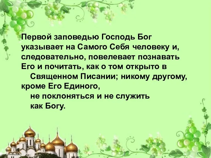 Первой заповедью Господь Бог указывает на Самого Себя человеку и, следовательно, повелевает