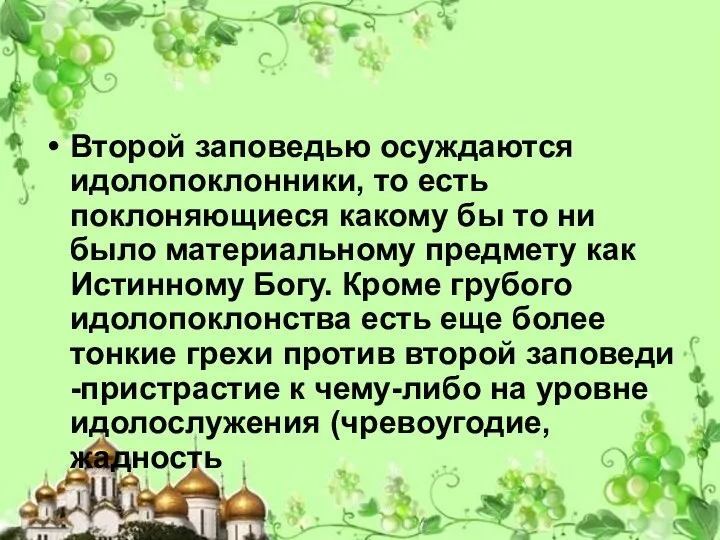 Второй заповедью осуждаются идолопоклонники, то есть поклоняющиеся какому бы то ни было