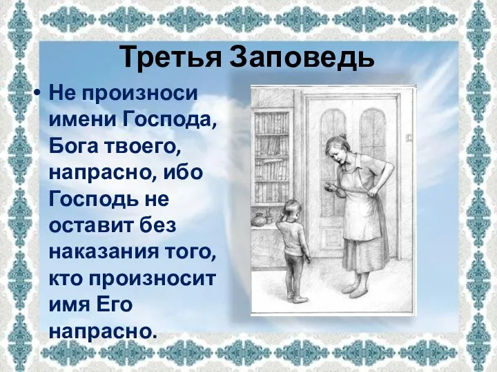 Третья Заповедь Не произноси имени Господа, Бога твоего, напрасно, ибо Господь не