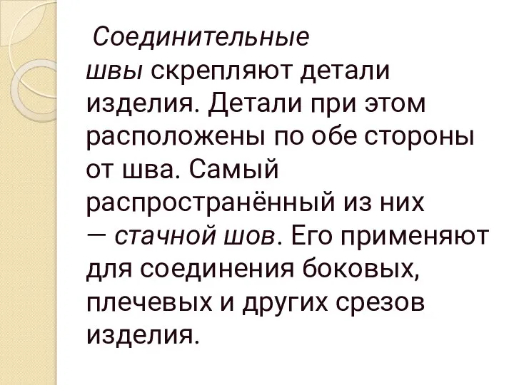 Соединительные швы скрепляют детали изделия. Детали при этом расположены по обе стороны