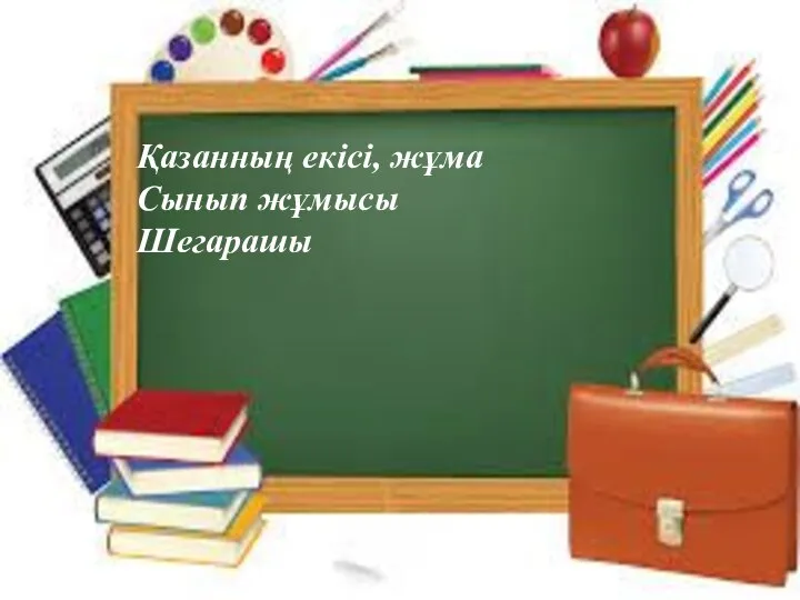 Қыркүйектің тоғызы, сәрсенбі Сынып жұмысы Мемлекеттік рәміздер (10-12 бет) Қазанның екісі, жұма Сынып жұмысы Шегарашы