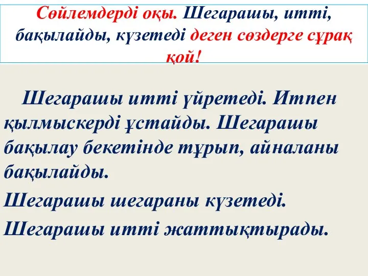 Сөйлемдерді оқы. Шегарашы, итті, бақылайды, күзетеді деген сөздерге сұрақ қой! Шегарашы итті