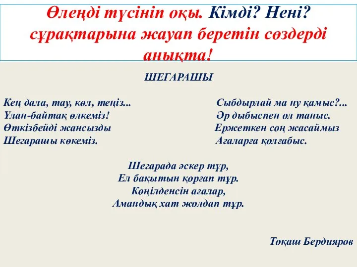 Өлеңді түсініп оқы. Кімді? Нені? сұрақтарына жауап беретін сөздерді анықта! ШЕГАРАШЫ Кең