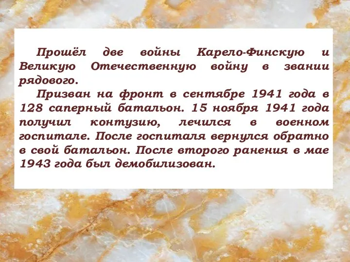 Прошёл две войны Карело-Финскую и Великую Отечественную войну в звании рядового. Призван