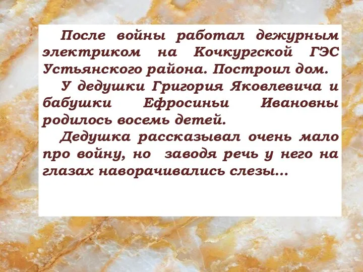 После войны работал дежурным электриком на Кочкургской ГЭС Устьянского района. Построил дом.