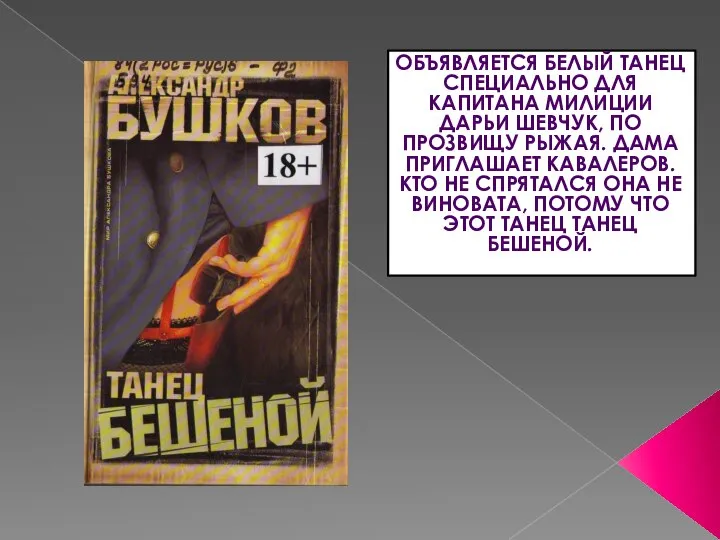 ОБЪЯВЛЯЕТСЯ БЕЛЫЙ ТАНЕЦ СПЕЦИАЛЬНО ДЛЯ КАПИТАНА МИЛИЦИИ ДАРЬИ ШЕВЧУК, ПО ПРОЗВИЩУ РЫЖАЯ.