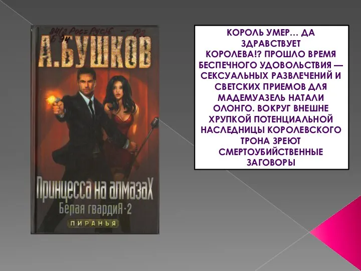 КОРОЛЬ УМЕР… ДА ЗДРАВСТВУЕТ КОРОЛЕВА!? ПРОШЛО ВРЕМЯ БЕСПЕЧНОГО УДОВОЛЬСТВИЯ — СЕКСУАЛЬНЫХ РАЗВЛЕЧЕНИЙ