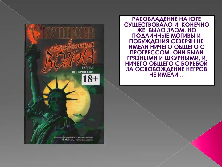 РАБОВЛАДЕНИЕ НА ЮГЕ СУЩЕСТВОВАЛО И, КОНЕЧНО ЖЕ, БЫЛО ЗЛОМ. НО ПОДЛИННЫЕ МОТИВЫ