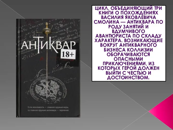 ЦИКЛ, ОБЪЕДИНЯЮЩИЙ ТРИ КНИГИ О ПОХОЖДЕНИЯХ ВАСИЛИЯ ЯКОВЛЕВИЧА СМОЛИНА — АНТИКВАРА ПО