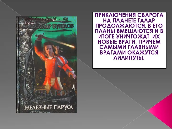 ПРИКЛЮЧЕНИЯ СВАРОГА НА ПЛАНЕТЕ ТАЛАР ПРОДОЛЖАЮТСЯ. В ЕГО ПЛАНЫ ВМЕШАЮТСЯ И В