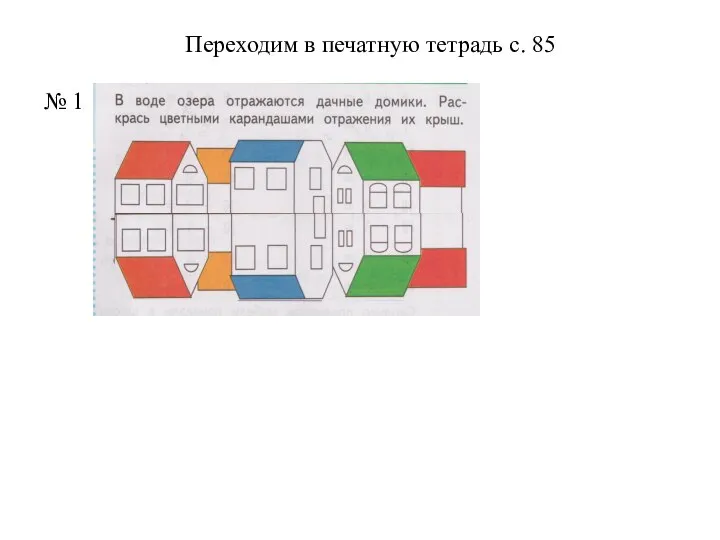 Переходим в печатную тетрадь с. 85 № 1