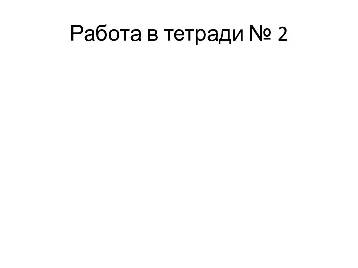 Работа в тетради № 2 . . . . . . . .