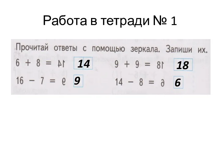 Работа в тетради № 1 14 9 18 6