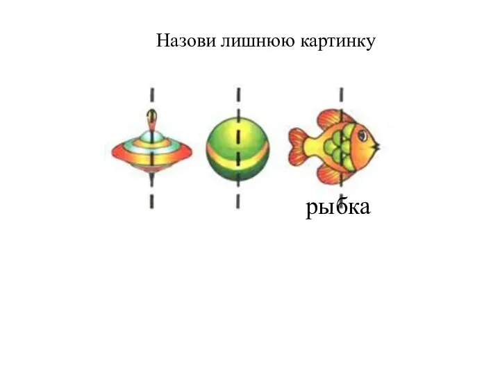 Назови лишнюю картинку рыбка