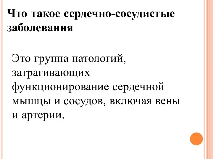 Это группа патологий, затрагивающих функционирование сердечной мышцы и сосудов, включая вены и