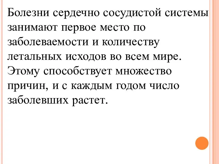 Болезни сердечно сосудистой системы занимают первое место по заболеваемости и количеству летальных