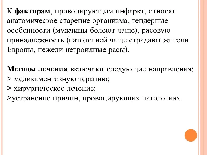 К факторам, провоцирующим инфаркт, относят анатомическое старение организма, гендерные особенности (мужчины болеют