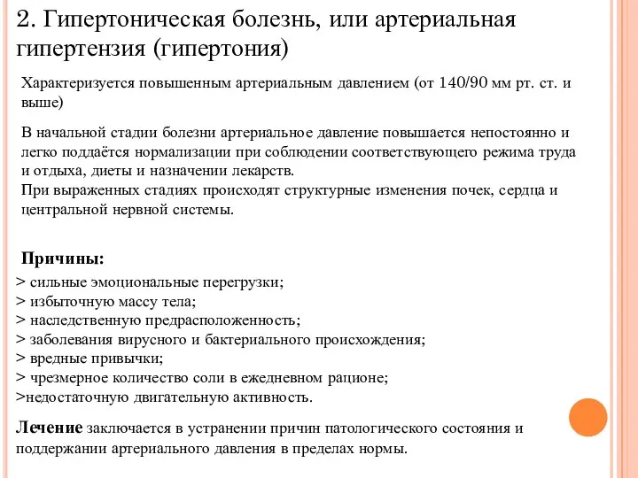 2. Гипертоническая болезнь, или артериальная гипертензия (гипертония) Характеризуется повышенным артериальным давлением (от