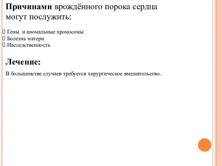 Причинами врождённого порока сердца могут послужить: Гены и аномальные хромосомы Болезнь матери