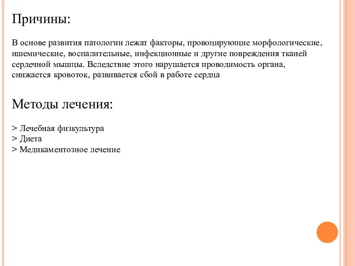 Причины: В основе развития патологии лежат факторы, провоцирующие морфологические, ишемические, воспалительные, инфекционные