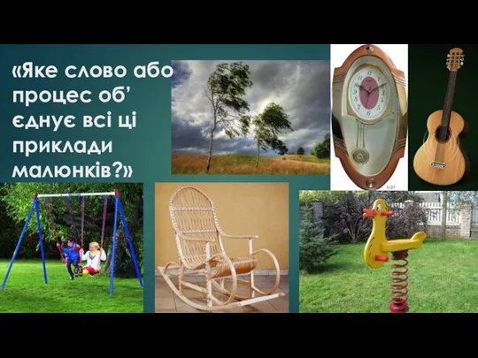 «Яке слово або процес об’єднує всі ці приклади малюнків?»