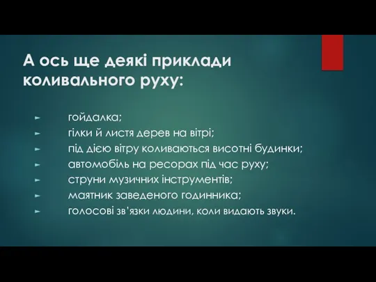 А ось ще деякі приклади коливального руху: гойдалка; гілки й листя дерев