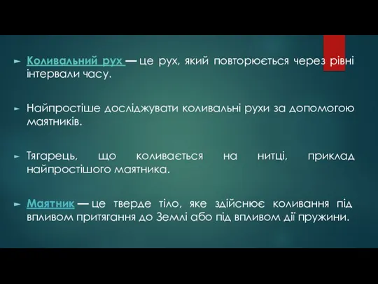 Коливальний рух — це рух, який повторюється через рівні інтервали часу. Найпростіше