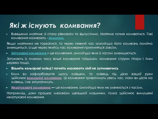 Які ж існують коливання? Виведемо маятник зі стану рівноваги та відпустимо. Маятник