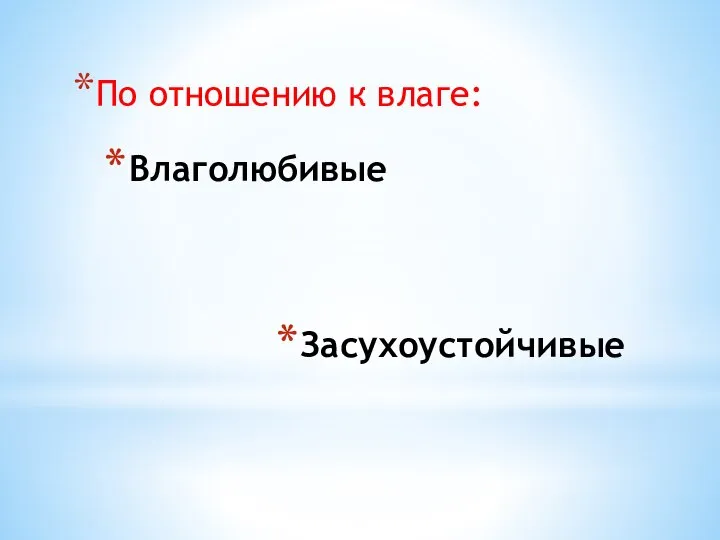 Влаголюбивые По отношению к влаге: Засухоустойчивые