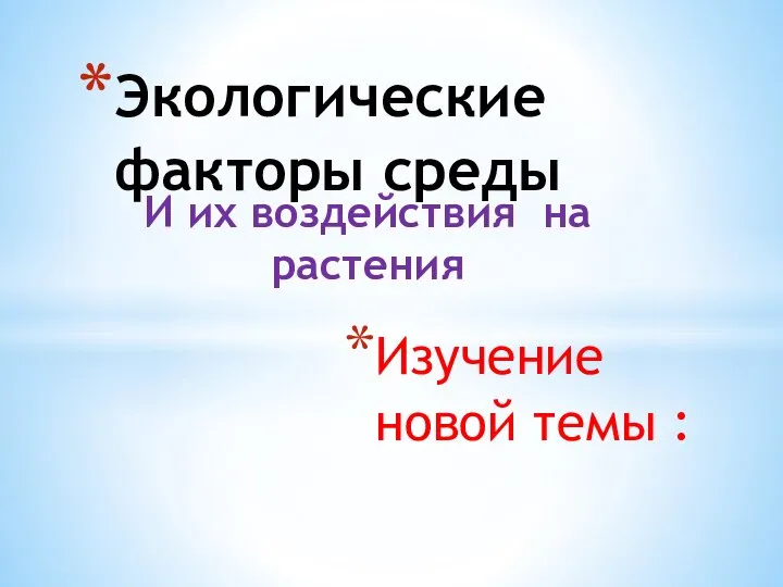 И их воздействия на растения Экологические факторы среды Изучение новой темы :