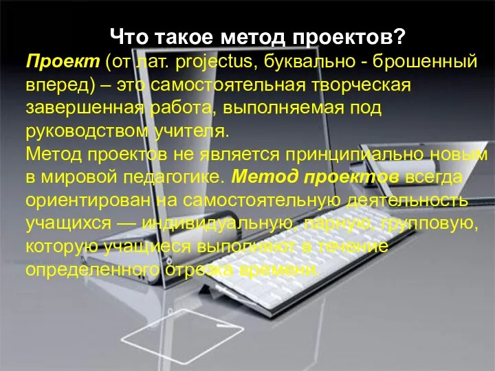 Что такое метод проектов? Проект (от лат. рrojectus, буквально - брошенный вперед)