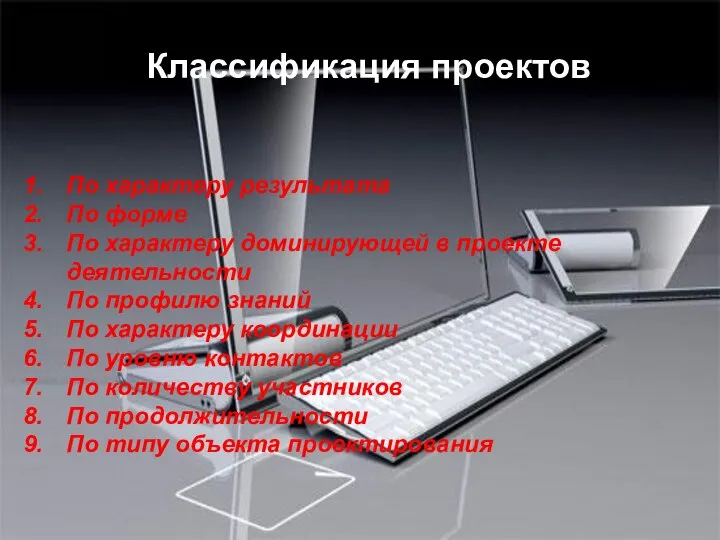 Классификация проектов По характеру результата По форме По характеру доминирующей в проекте