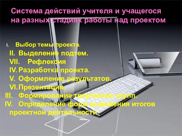 Система действий учителя и учащегося на разных стадиях работы над проектом I.