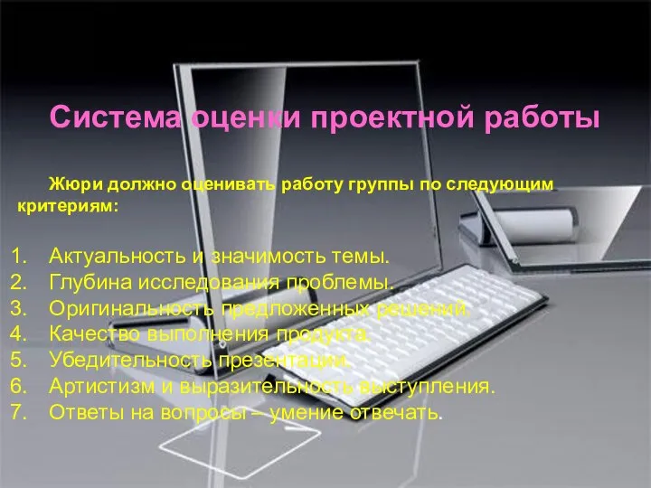 Система оценки проектной работы Жюри должно оценивать работу группы по следующим критериям: