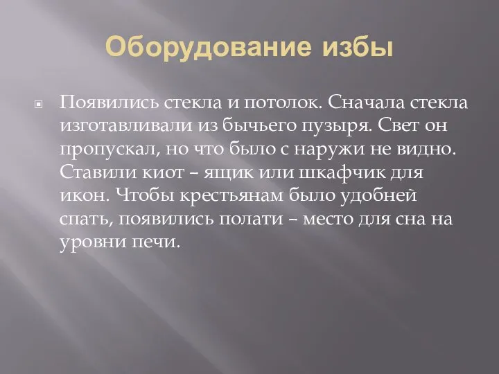 Оборудование избы Появились стекла и потолок. Сначала стекла изготавливали из бычьего пузыря.