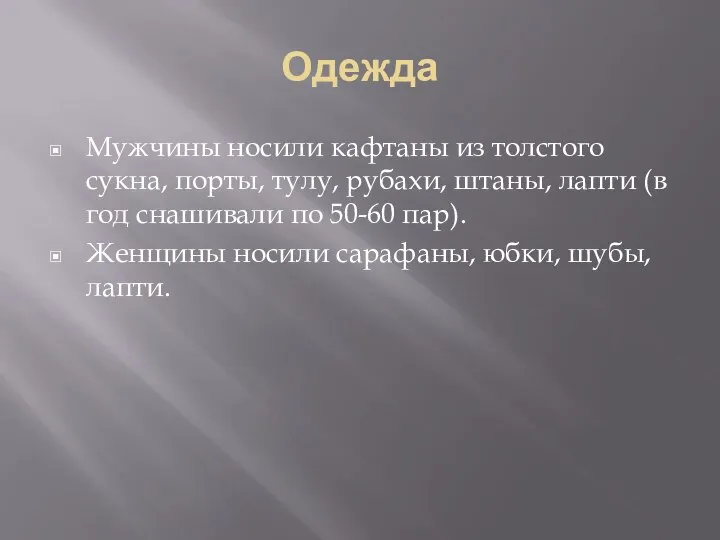 Одежда Мужчины носили кафтаны из толстого сукна, порты, тулу, рубахи, штаны, лапти