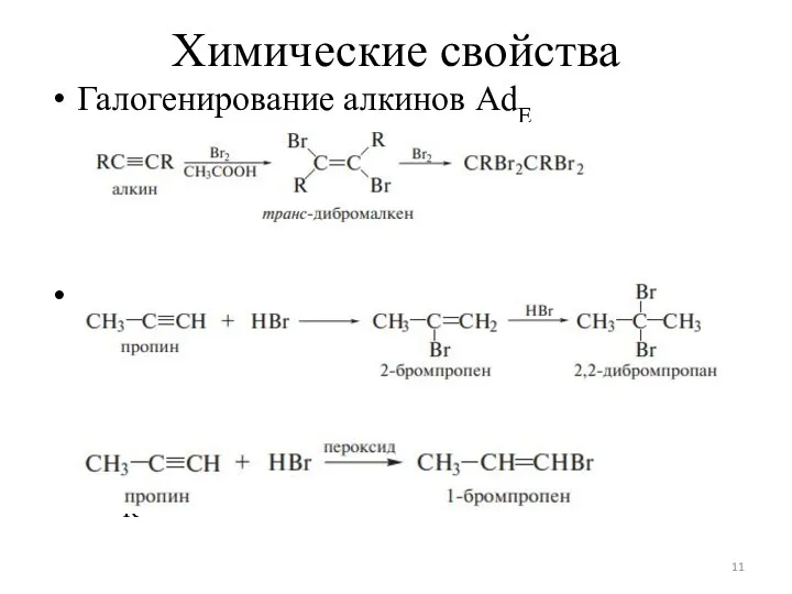 Химические свойства Галогенирование алкинов AdЕ Гидрогалогенирование алкинов AdЕ2 AdR