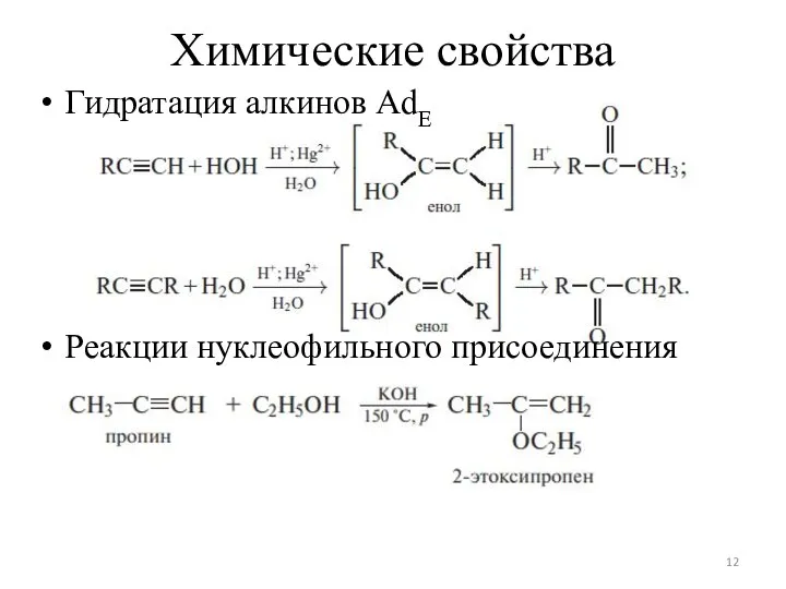 Химические свойства Гидратация алкинов AdЕ Реакции нуклеофильного присоединения