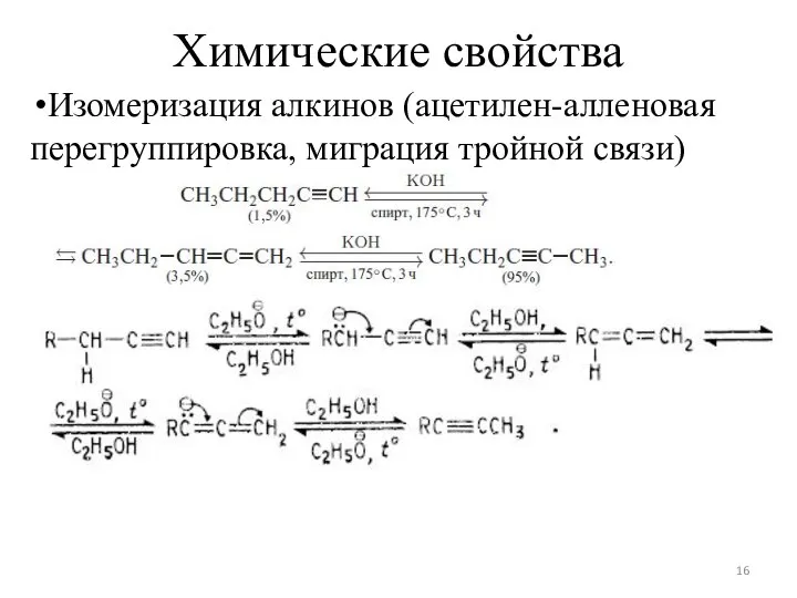 Химические свойства Изомеризация алкинов (ацетилен-алленовая перегруппировка, миграция тройной связи)