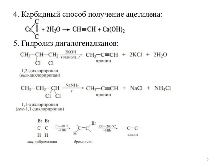 4. Карбидный способ получение ацетилена: 5. Гидролиз дигалогеналканов: