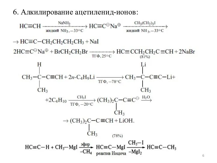 6. Алкилирование ацетиленид-ионов: