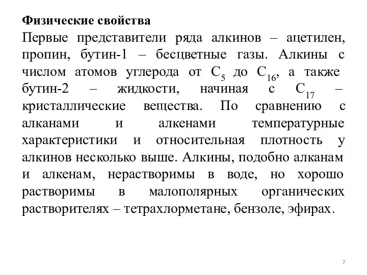 Физические свойства Первые представители ряда алкинов – ацетилен, пропин, бутин-1 – бесцветные