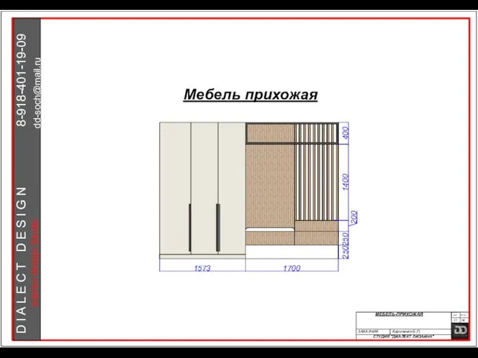 250250 200 1400 400 1573 1700 Мебель прихожая ЗАКАЗЧИК Кириченко Б.П. ЛИСТ